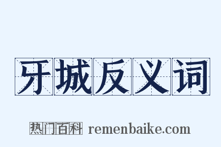 牙城反义词是什么意思的图片